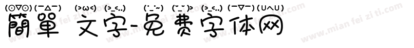 簡單 文字字体转换